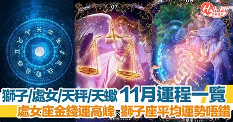 11月 星座|11月星座運程：金牛、獅子、天蠍將面臨戲劇化的改變；處女、射。